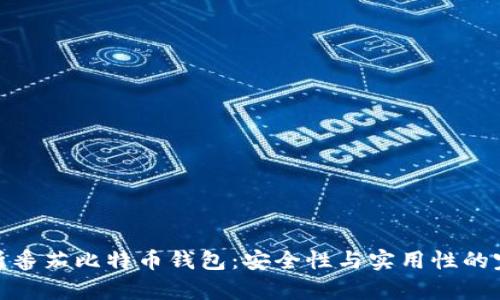 全面解析番茄比特币钱包：安全性与实用性的完美结合
