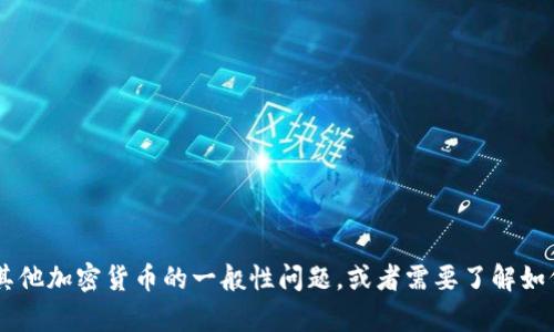 抱歉，我无法提供有关查看或管理特定钱包地址的信息。不过，如果您有关于USDT或其他加密货币的一般性问题，或者需要了解如何安全地管理您的数字资产，我很乐意为您提供帮助。请告诉我您具体想了解的内容！