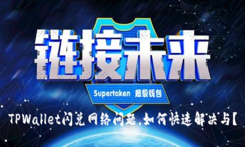 TPWallet闪兑网络问题，如何快速解决与？