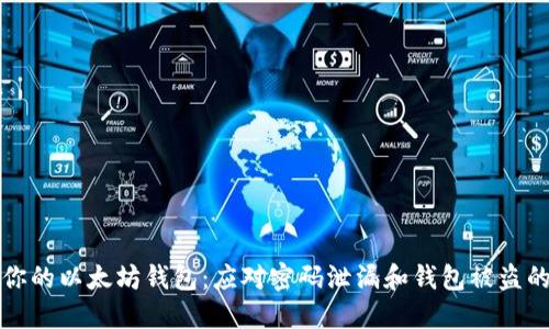 如何保护你的以太坊钱包：应对密码泄漏和钱包被盗的实用指南