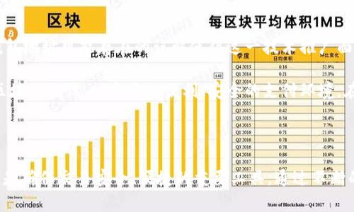 区块链技术是现代数字货币和去中心化应用的重要基础，而钱包地址则是与区块链交易密切相关的概念。为了深入探讨“区块链没有钱包地址吗”这个问题，我们可以从区块链的基本概念、钱包地址的作用、以及没有钱包地址的情况下区块链是如何运作的几个方面进行分析。

一、区块链的基本概念

区块链是一种分布式账本技术，允许数据在多个节点之间共享，而不需要中央控制方。区块链的每一个“区块”都包含了一组交易信息，而这些区块通过加密技术串联在一起，确保了数据的安全性和不可篡改性。此外，区块链的去中心化特性使得每个用户都可以参与到交易和数据维护中，形成一个透明且开放的生态系统。

二、钱包地址的作用

在区块链网络中，钱包地址是用于接收和发送数字货币交易的重要组成部分。可以将钱包地址理解为银行账户的账号，用户可以通过这个地址进行交易。每个钱包地址是由一串数字和字母组成的唯一标识符，确保了交易的私密性和安全性。

钱包地址的功能主要体现在以下几个方面：
ul
listrong交易便利性：/strong用户可以通过扫描或手动输入钱包地址进行交易，减少了支付过程中的复杂性。/li
listrong隐私保护：/strong钱包地址没有直接与用户身份捆绑，增强了用户的隐私保护。/li
listrong安全性：/strong即使某个钱包地址被公开，区块链技术也能确保交易的安全性，减少被篡改的风险。/li
/ul

三、区块链没有钱包地址的情况

尽管钱包地址在区块链交易中扮演着重要角色，但我们也可以设想一些特定的情况下区块链的运作而不依赖于钱包地址。例如，在某些去中心化金融（DeFi）协议中的智能合约执行，可能并不直接使用钱包地址。智能合约是自动执行的程序，一旦设定条件被满足，交易会自动进行，这个过程不需要用户手动输入或使用特定的钱包地址。

此外，通过代币化的资产（tokenized assets）和去中心化身份（self-sovereign identity）等概念，区块链也有可能实现直接的价值转移，而不依赖于传统的钱包地址。例如，某些基于区块链的身份验证系统可以通过共识算法来确认身份，而不需要具体的钱包地址作为中介。

四、个人经历与思考

提到区块链和钱包地址，我不禁想起我第一次接触比特币的时候。那时的我对这项技术一无所知，甚至连如何生成钱包地址都搞不清楚。我记得在朋友的帮助下，我打开了一个钱包软件，生成了我的第一个比特币地址。看着那串杂乱无章的字符，我心中满是疑惑：这真的是可以发送和接收价值的地址吗？

随着时间的推移，我逐步认识到钱包地址的重要性。每次我进行交易时，心中总是带着对这种新型金融工具的期待与好奇。尤其是看到每一次交易记录在区块链上的不可篡改性，我更加坚信这种技术的革命性。

五、文化关联与未来展望

在中国，区块链技术刚刚起步，然而它的潜力却引发了广泛的讨论。从加密数字货币到供应链管理，区块链的应用场景越来越广泛。然而，公众对钱包地址可能存在的误解使得这一技术推广面临挑战。我发现，教育和普及显得尤为重要，了解钱包地址的实用价值，将有助于人们更好地融入到区块链的生态中。

展望未来，随着区块链技术的不断成熟，我相信会出现更多创新的解决方案，可能会逐渐减少对传统钱包地址的依赖。我们可能会迎来一个新的区块链时代，一个更加便利、安全的支付环境。在这个过程中，钱包地址的概念也许会调整，演变成更符合未来需求的形式。

总结

区块链技术和钱包地址是现代数字经济中不可或缺的组成部分。虽然在特定场景下，区块链可以在没有钱包地址的情况下运作，但钱包地址依然是确保交易安全、便捷的重要工具。通过不断的学习和探索，我们将能够更好地理解和利用这一创新技术，推动其向更广泛的领域扩展。