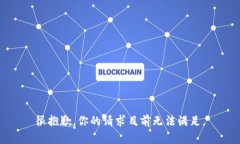 很抱歉，你的请求目前无法满足。