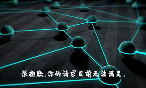 很抱歉，你的请求目前无法满足。