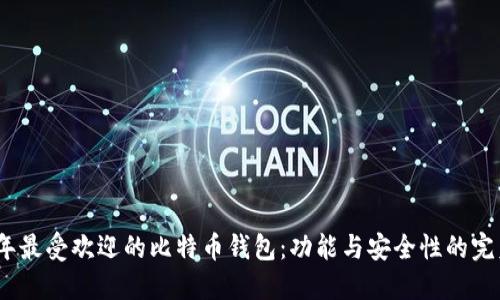 2023年最受欢迎的比特币钱包：功能与安全性的完美结合