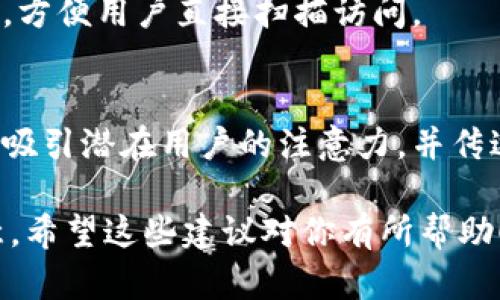 在这个平台上，我无法直接生成虚拟币钱包的海报图片，但我可以为你提供一些创意和设计理念，帮助你自己制作一张吸引人的海报。以下是一些建议和元素，你可以考虑在你的海报中加入。

海报主题与设计理念
主题：强调安全、便利和隐私的虚拟币钱包。
色调：使用深蓝色或黑色作为背景色，以传达科技感和稳重感。可以搭配明亮的对比色，如绿色或橙色，用于强调重要信息。

主要元素
1. 钱包图标：设计一个直观的虚拟钱包图标，可以是一个简洁的图形，例如一个带有锁的小钱包，或者是抽象的数字符号，代表安全和隐私。
2. 标签和宣言：加入一些吸引人的口号，例如“安全存储，随时随地”，“保护你的资产，掌握未来”等。

功能特点
在海报的一部分详细列出钱包的主要功能，例如：
ul
    li多币种支持/li
    li高强度加密/li
    li用户友好的界面/li
    li手机和桌面双平台支持/li
    li快速的交易确认时间/li
/ul

用户评价与反馈
在海报中加入一些用户评价或者案例，可以增加信任感。例如：“使用这个钱包后，我再也不用担心我的虚拟资产安全了！”

联系方式与二维码
确保海报底部有清晰的联系方式，包括网站链接、社交媒体链接以及一个二维码，方便用户直接扫描访问。

小结
通过融合这些元素，你可以设计出一张既美观又实用的虚拟币钱包海报，确保能吸引潜在用户的注意力，并传达产品的核心价值。

你可以使用设计软件如Adobe Illustrator、Canva等工具来实现这些设计创意。希望这些建议对你有所帮助！