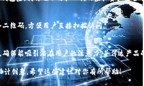 在这个平台上，我无法直接生成虚拟币钱包的海报图片，但我可以为你提供一些创意和设计理念，帮助你自己制作一张吸引人的海报。以下是一些建议和元素，你可以考虑在你的海报中加入。

海报主题与设计理念
主题：强调安全、便利和隐私的虚拟币钱包。
色调：使用深蓝色或黑色作为背景色，以传达科技感和稳重感。可以搭配明亮的对比色，如绿色或橙色，用于强调重要信息。

主要元素
1. 钱包图标：设计一个直观的虚拟钱包图标，可以是一个简洁的图形，例如一个带有锁的小钱包，或者是抽象的数字符号，代表安全和隐私。
2. 标签和宣言：加入一些吸引人的口号，例如“安全存储，随时随地”，“保护你的资产，掌握未来”等。

功能特点
在海报的一部分详细列出钱包的主要功能，例如：
ul
    li多币种支持/li
    li高强度加密/li
    li用户友好的界面/li
    li手机和桌面双平台支持/li
    li快速的交易确认时间/li
/ul

用户评价与反馈
在海报中加入一些用户评价或者案例，可以增加信任感。例如：“使用这个钱包后，我再也不用担心我的虚拟资产安全了！”

联系方式与二维码
确保海报底部有清晰的联系方式，包括网站链接、社交媒体链接以及一个二维码，方便用户直接扫描访问。

小结
通过融合这些元素，你可以设计出一张既美观又实用的虚拟币钱包海报，确保能吸引潜在用户的注意力，并传达产品的核心价值。

你可以使用设计软件如Adobe Illustrator、Canva等工具来实现这些设计创意。希望这些建议对你有所帮助！