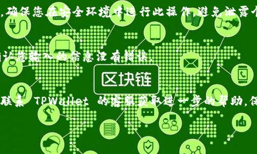 要登录到您的 TPWallet 账号并回到之前的状态，请按照以下步骤进行操作：

步骤一：打开 TPWallet 应用
首先，请确保您已经安装了最新版本的 TPWallet 应用。如果没有，请前往应用商店进行更新或下载安装。

步骤二：选择登录选项
在应用首页，您会看到“登录”选项。点击此选项以进入登录页面。

步骤三：输入您的钱包地址或助记词
在登录页面，您需要输入您之前注册时使用的电子钱包地址或助记词。如果您使用的是助记词，请确保输入时的字母顺序和间隔都与当初注册时完全一致。

步骤四：设置密码（如适用）
如果您的钱包需要密码，请输入您之前设置的密码。如果您忘记密码，可能需要考虑通过恢复选项找回。

步骤五：确认登录
输入所有必要信息后，点击“登录”按钮。如果信息无误，您将成功登录到之前的账户。

步骤六：安全建议
为了确保账户安全，建议您在登录后立即检查您的安全设置。这可能包括启用双重验证，定期更新密码等。

常见问题与解决方案

h4忘记助记词或密码/h4
如果您忘记了助记词或密码，可能需要通过您在创建钱包时提供的恢复方式寻找帮助。确保您在安全环境中进行此操作，避免泄露个人信息。

h4无法登录的问题/h4
如果您遇到无法登录的问题，可以尝试重新启动应用程序，或者检查网络连接。另外，确认您输入的信息没有错误。

结论
通过以上步骤，您应该能够顺利回到您的 TPWallet 账户。如果问题仍然存在，建议您联系 TPWallet 的客服获取进一步的帮助。保持钱包安全永远是一个谨慎的选择，确保您随时有备份，并保护好您的助记词和密码。

希望这种方式可以帮助您顺利登录 TPWallet！如果还有其他问题，请随时问我。