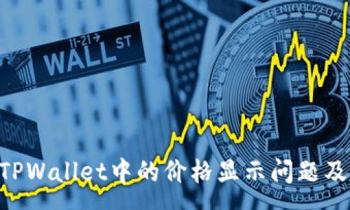 :
Klaytn TPWallet中的价格显示问题及解决方法