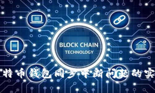 解决比特币钱包同步中断问题的实用指南