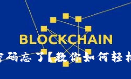 TPWallet密码忘了？教你如何轻松找回密码！