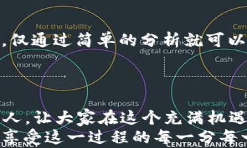 
如何安全管理以太坊钱包私钥：实用技巧与亲身经历

关键词
以太坊, 钱包, 私钥/guanjianci

引言
在加密货币的世界里，以太坊（Ethereum）无疑是一个重要的角色。作为智能合约和去中心化应用的基础平台，很多人都希望在其中获取一些收益。然而，对于大多数新手来说，钱包的管理尤其是私钥的安全性却是一个极其重要却又容易被忽视的话题。我记得在我的加密货币旅程初期，刚买下些以太坊的时候，对于如何保管私钥的重视程度远远不够。今天，我想和大家分享一些实用的技巧，以及我的亲身经历，希望能够帮助那些刚踏入这个领域的人。

私钥的重要性
首先，我们需要明确一个概念：私钥就是你访问和管理加密货币资产的唯一身份凭证。就好比你在银行的密码，如果有人获得了你的私钥，就等于拥有了你的资产。想到这里，你是否和我一样也感到一阵后怕？想想我刚开始的那段时期，压力如同一座山压在肩头。我总是担心万一不小心丢失了私钥，或者更糟，私钥被人盗取，那我辛辛苦苦积累的财富就会一夜间化为乌有。

私钥的储存方式
在存储私钥时，有几种常用的方法，每种方法都有其利弊。
ul
    listrong纸质备份：/strong将私钥写在纸上，存放在一个安全的地方，比如保险箱里。这种方式的安全性较高，因为纸质备份不受黑客攻击，但同时也需要注意防火、防水等因素。/li
    listrong硬件钱包：/strong使用专门的硬件设备来存储私钥，如Ledger或Trezor等。这种方式安全性极高，对新手来说也显得比较方便，但需要额外的资金投入且不适合频繁交易的人。/li
    listrong软件钱包：/strong大多数手机应用或桌面应用都有提供私钥存储功能。虽然使用起来很方便，但相对来说安全性较低，容易受到网络攻击。/li
/ul

我的亲身经历：从纸质到硬件钱包
第一次购买以太坊后，我的私钥依依不舍地写在了一张小纸条上，心里想着这就万无一失了。然而，随着时间的推移，我开始意识到纸质备份经不起时间的考验。记得有次我在整理房间时，竟不小心将那张纸条丢弃了，瞬间从天上掉到地狱，真是心痛不已。于是我决定投资一台硬件钱包，虽然初期的成本让我有些犹豫，但长远来看，它无疑是最安全的选择。

如何生成和导出私钥
生成私钥的方式有很多种。如果你使用的是软件钱包，通常在创建一个新钱包时，就会自动生成私钥。不过，导出私钥的方法因不同钱包而异。在这方面，务必要仔细阅读你所使用钱包的说明，并确保你是在一个安全的环境下操作，以防止信息被恶意窃取。
我的一个朋友在生成私钥时，因没有隐私意识，随意在 café 的公共 Wi-Fi 下进行操作，最后惨遭损失。此经历也让我更加重视环境的选择。

保护你的私钥：安全小贴士
ul
    listrong定期更新：/strong频繁更换你的访问方式和私钥，能让潜在的风险降到最低。/li
    listrong不要分享：/strong除非你非常信任某个人或某个服务，否则千万不要分享你的私钥。/li
    listrong使用双重认证：/strong越来越多的钱包支持双重认证这一功能，不妨开启，以此来增强安全性。/li
/ul

如何识别和避开诈骗
加密货币的繁荣吸引了无数不法分子，所以学会识别诈骗是每个投资者的重要课程。就像我那次在网上看到一则“保证稳赚不赔”的投资广告，明明知道是骗局却还是满腔热情地想去尝试。最终，我冷静下来后发现，仅通过简单的分析就可以识破这些骗局。
在此给大家一个小贴士：如果看到需要你提供私钥的任何网站，立刻退出并标记为可疑。绝大多数合法交易平台从不会要求客户提供私钥。保护私钥的安全，最重要的一点就是保持警觉。

总结与感悟
在我的加密货币旅途中，私钥的管理是一个重要的课题，它直接关系到我的财富和安全。回想起初次接触以太坊时的无知与单纯，如今我已经对私钥有了更深入的理解与管理经验。希望我的分享能够帮助到更多的人，让大家在这个充满机遇和挑战的领域中走得更加稳健。
最后，我想再次强调：私钥如同你数字资产的护身符，安全管理，才是获取收益的前提。每当我看到自己的资产在逐渐增值时，心中满是感激，感激自己当初做出的明智选择。愿大家在以太坊的世界中，都能步入成功，享受这一过程的每一分每一秒。