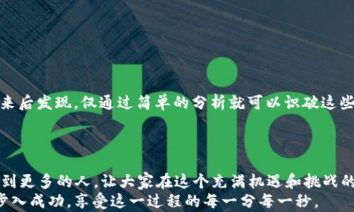 
如何安全管理以太坊钱包私钥：实用技巧与亲身经历

关键词
以太坊, 钱包, 私钥/guanjianci

引言
在加密货币的世界里，以太坊（Ethereum）无疑是一个重要的角色。作为智能合约和去中心化应用的基础平台，很多人都希望在其中获取一些收益。然而，对于大多数新手来说，钱包的管理尤其是私钥的安全性却是一个极其重要却又容易被忽视的话题。我记得在我的加密货币旅程初期，刚买下些以太坊的时候，对于如何保管私钥的重视程度远远不够。今天，我想和大家分享一些实用的技巧，以及我的亲身经历，希望能够帮助那些刚踏入这个领域的人。

私钥的重要性
首先，我们需要明确一个概念：私钥就是你访问和管理加密货币资产的唯一身份凭证。就好比你在银行的密码，如果有人获得了你的私钥，就等于拥有了你的资产。想到这里，你是否和我一样也感到一阵后怕？想想我刚开始的那段时期，压力如同一座山压在肩头。我总是担心万一不小心丢失了私钥，或者更糟，私钥被人盗取，那我辛辛苦苦积累的财富就会一夜间化为乌有。

私钥的储存方式
在存储私钥时，有几种常用的方法，每种方法都有其利弊。
ul
    listrong纸质备份：/strong将私钥写在纸上，存放在一个安全的地方，比如保险箱里。这种方式的安全性较高，因为纸质备份不受黑客攻击，但同时也需要注意防火、防水等因素。/li
    listrong硬件钱包：/strong使用专门的硬件设备来存储私钥，如Ledger或Trezor等。这种方式安全性极高，对新手来说也显得比较方便，但需要额外的资金投入且不适合频繁交易的人。/li
    listrong软件钱包：/strong大多数手机应用或桌面应用都有提供私钥存储功能。虽然使用起来很方便，但相对来说安全性较低，容易受到网络攻击。/li
/ul

我的亲身经历：从纸质到硬件钱包
第一次购买以太坊后，我的私钥依依不舍地写在了一张小纸条上，心里想着这就万无一失了。然而，随着时间的推移，我开始意识到纸质备份经不起时间的考验。记得有次我在整理房间时，竟不小心将那张纸条丢弃了，瞬间从天上掉到地狱，真是心痛不已。于是我决定投资一台硬件钱包，虽然初期的成本让我有些犹豫，但长远来看，它无疑是最安全的选择。

如何生成和导出私钥
生成私钥的方式有很多种。如果你使用的是软件钱包，通常在创建一个新钱包时，就会自动生成私钥。不过，导出私钥的方法因不同钱包而异。在这方面，务必要仔细阅读你所使用钱包的说明，并确保你是在一个安全的环境下操作，以防止信息被恶意窃取。
我的一个朋友在生成私钥时，因没有隐私意识，随意在 café 的公共 Wi-Fi 下进行操作，最后惨遭损失。此经历也让我更加重视环境的选择。

保护你的私钥：安全小贴士
ul
    listrong定期更新：/strong频繁更换你的访问方式和私钥，能让潜在的风险降到最低。/li
    listrong不要分享：/strong除非你非常信任某个人或某个服务，否则千万不要分享你的私钥。/li
    listrong使用双重认证：/strong越来越多的钱包支持双重认证这一功能，不妨开启，以此来增强安全性。/li
/ul

如何识别和避开诈骗
加密货币的繁荣吸引了无数不法分子，所以学会识别诈骗是每个投资者的重要课程。就像我那次在网上看到一则“保证稳赚不赔”的投资广告，明明知道是骗局却还是满腔热情地想去尝试。最终，我冷静下来后发现，仅通过简单的分析就可以识破这些骗局。
在此给大家一个小贴士：如果看到需要你提供私钥的任何网站，立刻退出并标记为可疑。绝大多数合法交易平台从不会要求客户提供私钥。保护私钥的安全，最重要的一点就是保持警觉。

总结与感悟
在我的加密货币旅途中，私钥的管理是一个重要的课题，它直接关系到我的财富和安全。回想起初次接触以太坊时的无知与单纯，如今我已经对私钥有了更深入的理解与管理经验。希望我的分享能够帮助到更多的人，让大家在这个充满机遇和挑战的领域中走得更加稳健。
最后，我想再次强调：私钥如同你数字资产的护身符，安全管理，才是获取收益的前提。每当我看到自己的资产在逐渐增值时，心中满是感激，感激自己当初做出的明智选择。愿大家在以太坊的世界中，都能步入成功，享受这一过程的每一分每一秒。