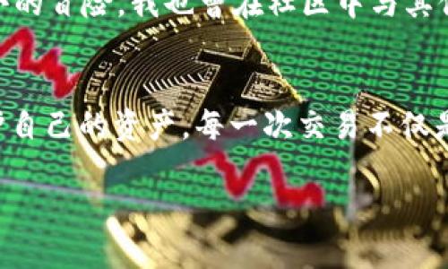   如何使用TP钱包安全便捷地转账USDT给对方 / 
 guanjianci TP钱包, USDT, 数字货币转账 /guanjianci 

一、什么是TP钱包？
TP钱包，作为一款智能合约数字资产钱包，因其界面友好、操作简单而受到很多用户的喜爱。对于数字货币的交易与存储，TP钱包提供了极大的便利，尤其是像USDT这样的稳定币，因其与美元的挂钩，成为了许多人进行交易的首选。回想起我刚接触数字货币的时候，对于钱包的选择历经了一段时间的摸索，最终选择了TP钱包，正是因为它的安全性和易用性让我深感满意。

二、USDT为何如此受欢迎？
USDT（Tether）是一种与美元挂钩的稳定币，意味着每一个USDT的发行都有一美元作为支撑。这一特性使得USDT在数字货币市场上如同港湾一般，无论市场如何波动，USDT能够为投资者提供一份相对安全的资产。而对于我来说，USDT不仅是我投资组合的一部分，它时常给予我在市场波动中寻求避风港的能力。那种在市场不确定时能够保持资产稳定的感觉，真的让我受益匪浅。

三、如何在TP钱包中转账USDT给对方？
接下来，我就来详细介绍一下如何通过TP钱包将USDT转账给对方。这个过程其实非常直观，即使你是数字货币的新手，也能轻松上手。

h41. 下载并安装TP钱包/h4
首先，你需要在你的手机应用商店中下载并安装TP钱包。如果你使用的是安卓设备，可以在Google Play找到；如果是苹果设备，也可以在App Store中搜索。安装完成后，打开应用并创建一个新钱包，或者导入你已有的钱包。

h42. 充值USDT到TP钱包/h4
在你开始转账之前，需要确保你的TP钱包中有足够的USDT。你可以通过购买、兑换或者从其他钱包转入的方式将USDT充值到账户。所以，如果你也是像我一样，曾在平台上进行过数字资产的交易，不要忘了准备好足够的USDT。

h43. 开始转账/h4
在首页，你会看到“发送”按钮。点击进入后，你需要输入收款方的USDT地址。建议你最好双重确认一下这个地址，以免因为地址错误而导致资金损失。每当我转账时，总是会检查几遍，以确保不会发生这样的错误。

h44. 输入转账金额/h4
接下来，在‘金额’栏中输入你想要转账的USDT数量。此时，TP钱包会显示交易手续费，这通常是非常合理的。转账金额输入无误后，你可以选择添加备注，使对方更容易识别这笔款项。

h45. 确认信息并发送/h4
在确认所有信息无误后，点击“确认发送”。TP钱包会要求你输入密码或进行指纹验证，这是为了保护你的资产安全。每当我进行这样的转账时，心中总会感到一丝紧张与期待，毕竟这笔资金是我辛辛苦苦赚来的。

h46. 跟踪交易/h4
完成发送后，你可以在TP钱包的“交易记录”中查看转账状态。如果对方已经收到了USDT，你会看到交易的完成状态。这一过程中，心中的忐忑总算可以慢慢平复，看到对方的确认消息时，那种种种的安心感真是无法用言辞形容。

四、转账中的注意事项
在进行USDT转账时，有几个方面需要格外注意：

h41. 确认发送地址/h4
虚拟资产一旦发送，通常是无法逆转的。因此，确保收款方地址无误，是每笔交易中最为关键的一步。记得小时候家里给我买玩具时，地址一出错就会收到错误的东西，转账也是如此。

h42. 网络状况/h4
在转账过程中，确保你的网络连接稳定。有时候，因网络波动导致的转账失败会让你焦虑不安。记得有一次，我在一个信号很弱的地方进行转账，结果中途断网，尽管最后顺利完成，但心情还是受到了影响。

h43. 了解交易费用/h4
每笔转账都可能伴随一定的手续费，这些费用一般不会很高，但仍需提前了解，避免因费用不详而影响你的转账金额。如果在转账前能够多了解一些手续费的相关知识，通常会让人减少不必要的担忧。

五、个人经验分享
我个人在使用TP钱包的过程中，也遇到过一些挑战。一开始不太熟悉钱包的操作流程，以至于多次反复确认地址和金额。转账完成后心里总是松了一口气，仿佛经历了一场小小的冒险。我也曾在社区中与其他用户分享过我的经验，许多人也对如何保护自己的资产充满困惑。所以，我希望通过自己的一些经历，能够帮助到你们更好地使用TP钱包。

六、总结
在这个数字时代，掌握使用TP钱包进行USDT转账的技巧，可以为我们的生活带来许多便利。从最初的不安到如今的熟练操作，我逐渐懂得了如何在这个充满变数的市场中保护自己的资产。每一次交易不仅是一次财富的转移，更是对自己学习能力的肯定。我希望每位读者都能在使用TP钱包时获得安全、便利和快乐的体验。

通过TP钱包，USDT转账虽然简单易行，但在每一次的交易中，请务必牢记以上的注意事项。希望这些分享和我过往的经历能为你的数字货币之旅提供帮助。