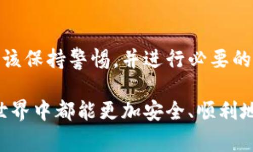 转错通道的情况在使用tpwallet进行加密货币交易时是一个相对常见的问题。尽管这种情况可能引起焦虑，但仍然有一些方法可尝试找回错误转账的钱。以下是详细的步骤和建议，希望能够帮助到你。

1. 确认转账状态
在尝试寻找转回通道之前，首先要确认您的转账状态。您可以在tpwallet的交易记录中查看转账的详细信息，包括交易哈希、目标地址、以及相关的时间戳。这有助于您进一步了解转账的确切情况。

2. 联系客服支持
tpwallet通常会提供客户支持服务。如果您发现转账错误，应立即联系他们的客服。提供您的交易哈希和相关信息，说明您的问题，客服代表通常会协助您处理这个问题。

3. 检查转账是否可逆
大部分加密货币交易是一方面不可逆的，这意味着一旦转账完成，就无法直接撤回或找回。但是，某些特定情况下，例如因技术故障导致的错误，可能可以追回。了解您转账所用的特定加密货币和通道的相关规定，有助于您判断资金是否能够找回。

4. 访问区块链浏览器
使用区块链浏览器（例如Etherscan）来查看您的交易记录。这些工具可以让您深入了解交易的状态，包括是否已成功确认，以及是否到了正确的目标地址。无论怎样，确认信息总是至关重要的。

5. 尝试其他恢复方法
如果上述步骤未能解决问题，您可以考虑尝试其他的恢复方法。例如，有些钱包或交易所可能会提供某种形式的找回服务。您还可以咨询社区论坛或社交媒体平台，了解其他用户有没有类似的经历和解决方案。

6. 学习和预防
一旦您顺利解决了转账问题，不妨花些时间总结经验教训。在使用tpwallet或其他加密货币平台时，确保平台与通道的正确性，以及在进行大额转账之前进行小额试探交易都是良好的预防措施。

7. 个人经历与反思
回想起我刚开始接触加密货币的时候，曾经也因为一时的疏忽，将资金转到了错误的地址。起初我十分焦虑，甚至觉得这笔交易已经无法找回。然而，我仔细阅读了相关资料，并联系了交易所的客服，最后奇迹般地找回了我的资金。这样的经历让我明白了在交易前做足功课的重要性，也让我更深刻地认识到了区块链技术的复杂性和不可预测性。

8. 未来的展望
随着技术的发展，越来越多的功能和工具被引入到加密货币的世界中。未来可能会有更多的解决方案，帮助用户减少转账错误的风险。在此之前，每位用户都应该保持警惕，并进行必要的学习和实践，以确保自己的资金安全。

总之，转错通道并不是世界末日，及时采取措施或许能帮助您挽回损失。但在这过程中，最重要的还是要学习，保持良好的交易习惯。希望每个人在加密货币的世界中都能更加安全、顺利地前行。