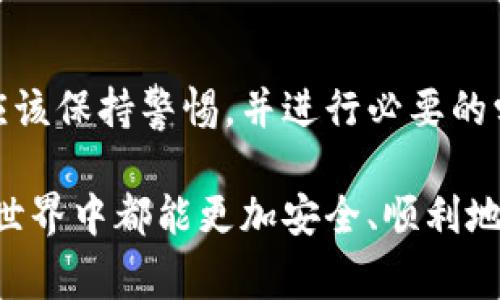 转错通道的情况在使用tpwallet进行加密货币交易时是一个相对常见的问题。尽管这种情况可能引起焦虑，但仍然有一些方法可尝试找回错误转账的钱。以下是详细的步骤和建议，希望能够帮助到你。

1. 确认转账状态
在尝试寻找转回通道之前，首先要确认您的转账状态。您可以在tpwallet的交易记录中查看转账的详细信息，包括交易哈希、目标地址、以及相关的时间戳。这有助于您进一步了解转账的确切情况。

2. 联系客服支持
tpwallet通常会提供客户支持服务。如果您发现转账错误，应立即联系他们的客服。提供您的交易哈希和相关信息，说明您的问题，客服代表通常会协助您处理这个问题。

3. 检查转账是否可逆
大部分加密货币交易是一方面不可逆的，这意味着一旦转账完成，就无法直接撤回或找回。但是，某些特定情况下，例如因技术故障导致的错误，可能可以追回。了解您转账所用的特定加密货币和通道的相关规定，有助于您判断资金是否能够找回。

4. 访问区块链浏览器
使用区块链浏览器（例如Etherscan）来查看您的交易记录。这些工具可以让您深入了解交易的状态，包括是否已成功确认，以及是否到了正确的目标地址。无论怎样，确认信息总是至关重要的。

5. 尝试其他恢复方法
如果上述步骤未能解决问题，您可以考虑尝试其他的恢复方法。例如，有些钱包或交易所可能会提供某种形式的找回服务。您还可以咨询社区论坛或社交媒体平台，了解其他用户有没有类似的经历和解决方案。

6. 学习和预防
一旦您顺利解决了转账问题，不妨花些时间总结经验教训。在使用tpwallet或其他加密货币平台时，确保平台与通道的正确性，以及在进行大额转账之前进行小额试探交易都是良好的预防措施。

7. 个人经历与反思
回想起我刚开始接触加密货币的时候，曾经也因为一时的疏忽，将资金转到了错误的地址。起初我十分焦虑，甚至觉得这笔交易已经无法找回。然而，我仔细阅读了相关资料，并联系了交易所的客服，最后奇迹般地找回了我的资金。这样的经历让我明白了在交易前做足功课的重要性，也让我更深刻地认识到了区块链技术的复杂性和不可预测性。

8. 未来的展望
随着技术的发展，越来越多的功能和工具被引入到加密货币的世界中。未来可能会有更多的解决方案，帮助用户减少转账错误的风险。在此之前，每位用户都应该保持警惕，并进行必要的学习和实践，以确保自己的资金安全。

总之，转错通道并不是世界末日，及时采取措施或许能帮助您挽回损失。但在这过程中，最重要的还是要学习，保持良好的交易习惯。希望每个人在加密货币的世界中都能更加安全、顺利地前行。