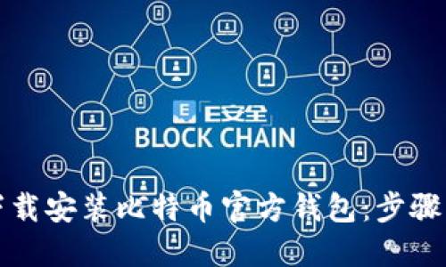 如何轻松下载安装比特币官方钱包：步骤与实用技巧
