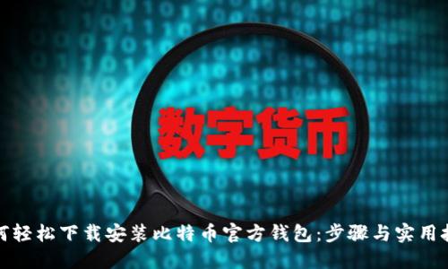 如何轻松下载安装比特币官方钱包：步骤与实用技巧
