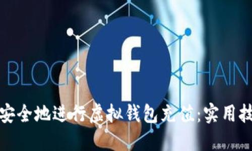 如何高效安全地进行虚拟钱包充值：实用技巧与建议