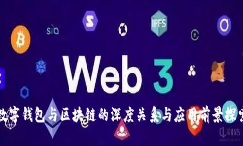 数字钱包与区块链的深度关系与应用前景探索