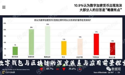 数字钱包与区块链的深度关系与应用前景探索