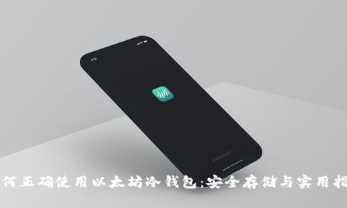 如何正确使用以太坊冷钱包：安全存储与实用指南