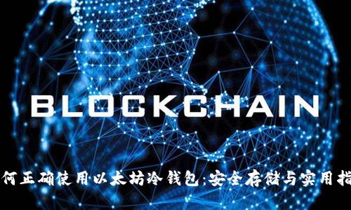如何正确使用以太坊冷钱包：安全存储与实用指南