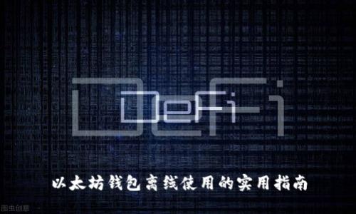 以太坊钱包离线使用的实用指南