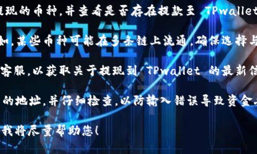 欧易（OKEx）一般允许用户将资产提现至多种钱包，包括各种类型的区块链钱包。然而，具体是否可以将资金直接提现到 TPwallet（Trust Wallet）需要查看以下几个方面：

1. **支持的提现币种**：首先，确认欧易平台是否支持您希望提现的币种，并查看是否存在提款至 TPwallet 的选项。

2. **网络选择**：在提现时，您需要选择合适的区块链网络。例如，某些币种可能在多条链上流通，确保选择与 TPwallet 兼容的网络。

3. **官方信息**：建议查看欧易的官方帮助文档或联系他们的客服，以获取关于提现到 TPwallet 的最新信息和支持。

4. **安全注意事项**：确保您在提现时正确输入了 TPwallet 的地址，并仔细检查，以防输入错误导致资金丢失。

如果您需要进一步的操作指导或遇到具体问题，可以具体说明，我将尽量帮助您！