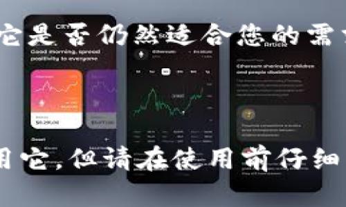 TPWallet是一个针对多链数字资产的钱包，旨在支持不同区块链网络的资产管理。关于它的运营时间和使用情况，以下是一些相关信息。

### TPWallet运营历程

TPWallet自推出以来，经过了多个版本的更新和，已经在数字资产管理领域中积累了一定的用户基础。具体的推出时间可能会因不同的信息源而有所不同，但可以确认的是，它从最初的推出到现在已经运营了相当一段时间。

### 当前使用情况

关于TPWallet是否还可以使用，这主要取决于以下几个因素：
1. **技术支持**：如果TPWallet的开发团队仍在持续更新和维护应用，那么它就很可能仍然是可用的。
2. **用户社区**：如果有活跃的用户社区在使用和讨论TPWallet，那么这也是一个积极的信号。
3. **安全性**：任何一个钱包的使用安全性都非常重要。如果TPWallet在安全方面得到了用户的信任，并且没有发生重大安全事故，那么它的使用价值依然存在。

建议您访问TPWallet的官方网站或相关的社交媒体渠道，查看最新的更新信息和用户反馈，以确定它是否仍然适合您的需求。

### 总结

总体来说，TPWallet作为一个多链钱包，如果仍有开发和支持，且用户基础稳固，您仍然可以选择使用它。但请在使用前仔细了解最新情况，并做好自己的安全措施。