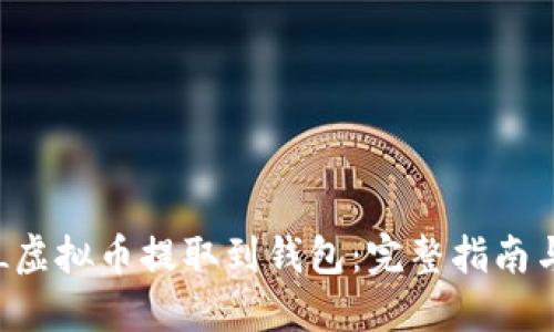 如何将LOL虚拟币提取到钱包：完整指南与实用技巧