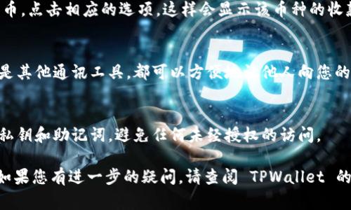 TPWallet 是一种区块链钱包，通常用于存储和管理数字货币。在使用 TPWallet 收款时，您需要提供您的钱包地址。这个地址是一个独特的字符串，通常由字母和数字组合而成，可以用于接收不同类型的加密货币。

如果您想要了解如何找到或使用 TPWallet 的收款地址，以下是一些基本步骤：

1. 下载和安装 TPWallet
如果您还没有安装 TPWallet，首先需要从官方渠道下载并安装它。确保您下载的是最新版本，以便享有所有最新功能和安全更新。

2. 创建或导入钱包
安装完成后，您需要创建一个新的钱包或导入已有钱包。如果您是新用户，按照提示设置您的钱包名称和密码，并妥善保存助记词，以便日后恢复钱包。

3. 查找收款地址
进入钱包界面后，通常会在主界面显示您的钱包地址。您可以选择想要接收的加密货币，点击相应的选项，这样会显示该币种的收款地址。请确保在接收资金时使用正确的地址，避免资产损失。

4. 共享您的地址
一旦找到收款地址，您可以将其复制并分享给其他人。无论是通过邮件、社交媒体，还是其他通讯工具，都可以方便地让他人向您的钱包转账。

5. 注意安全
在分享您的钱包地址时，请务必小心，确保只与可信赖的人士分享。此外，保护好您的私钥和助记词，避免任何未经授权的访问。

使用 TPWallet 收款十分方便，但重要的是要遵循安全措施，以保护您的数字资产。如果您有进一步的疑问，请查阅 TPWallet 的官方文档或社区资源，以获得更多帮助和支持。