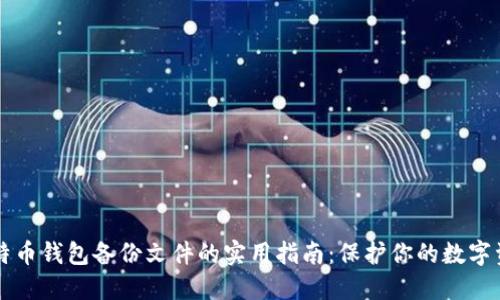 比特币钱包备份文件的实用指南：保护你的数字资产