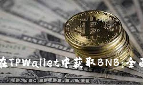 如何在TPWallet中获取BNB：全面指南