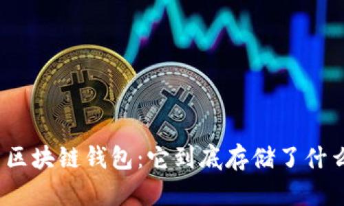 : 区块链钱包：它到底存储了什么？