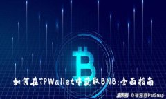 如何在TPWallet中获取BNB：全面指南