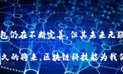   以太坊二层协议钱包的未来：安全、高效、去中心化 / 

 guanjianci 以太坊, 二层协议, 钱包 /guanjianci 

引言
在区块链技术日新月异的今天，以太坊作为最热门的智能合约平台之一，其二层协议钱包的开发与使用变得愈加重要。二层协议不仅解决了以太坊主链的拥堵问题，还增强了交易的安全性与速度。作为曾经对区块链充满好奇的我，这个领域的发展让我感到震撼而兴奋。

什么是以太坊二层协议？
以太坊二层协议是建立在以太坊主链之上的可扩展解决方案，旨在提高交易速度和降低交易费用。二层协议通过在主链之外处理交易，从而减轻主链的负担。常见的二层解决方案包括Rollups、Plasma、以及状态通道等。回想起我小时候学习计算机网络的时候，仿佛在讲解分布式系统的知识，这种层级的划分让我对区块链的理解有了更深刻的认识。

二层协议钱包的优势
使用二层协议钱包的主要优势有以下几点：
ul
    listrong交易速度快：/strong由于大部分计算和数据存储在二层进行，交易确认时间大大缩短。/li
    listrong费用低廉：/strong相比主链的高昂手续费，二层协议能够提供更为便宜的交易选择。/li
    listrong增强的安全性：/strong不少二层解决方案通过加密手段和智能合约技术提升了安全性。/li
/ul
我还记得第一次使用钱包时，费尽心思查询交易是否成功，手心都在冒汗。如今，随着二层协议钱包的普及，这种担忧已经大大减少，用户体验得到了显著改善。

常见的以太坊二层协议钱包
随着技术的逐步成熟，市场上涌现出了一批优秀的二层协议钱包。以下是一些值得关注的选择：
ul
    listrongArbitrum Wallet：/strong基于Arbitrum二层协议，提供便捷的用户界面和高效的交易处理能力。/li
    listrongOptimism Wallet：/strong利用Optimistic Rollup技术，强调用户隐私与安全。/li
    listrongzkSync Wallet：/strong基于零知识证明技术，进一步加强了交易的隐私性。/li
/ul
当我了解到这些钱包时，内心的那种兴奋难以言表。每一个钱包都好像是一个小宇宙，吸引着无数用户去探索。

如何选择合适的二层协议钱包？
在众多钱包选择中，我们该如何判断与选择呢？
ul
    listrong用户体验：/strong优秀的钱包应该拥有简洁的设计与友好的界面。/li
    listrong安全性：/strong了解钱包的安全机制，包括私钥管理、加密措施等。/li
    listrong生态支持：/strong选择支持多种DeFi项目与应用的钱包，充分挖掘其功能。/li
/ul
记得我第一次选择数字钱包时，完全不知从何入手，最终确实因为用户体验而选择了一款简单易用的钱包。现在的我更倾向于优先考虑安全性。

二层钱包的未来发展趋势
随着以太坊网络的发展，二层协议钱包的未来趋势值得期待：
ul
    listrong跨链兼容性：/strong未来的钱包将支持多链资产管理，使用户体验更加流畅。/li
    listrong更加集成的DeFi生态：/strong钱包将与更多DeFi项目集成，用户可以更轻松地参与流动性挖矿、借贷等活动。/li
    listrong用户隐私保护：/strong随着隐私问题愈加受到重视，钱包将进一步加强对用户数据的保护。/li
/ul
每当我思考未来的数字货币世界，都会到过去的自己，对未知的各种憧憬。这些思想让我更加期待未来的二层协议钱包带来的便利与可能性。

总结
以太坊二层协议钱包正在迅速发展并为用户提供了实用价值。通过更快的速度和更低的费用，它为我们打开了与区块链世界交互的新视野。虽然目前的二层钱包仍在不断完善，但其未来无疑是充满可能性的。所以，坐下来，打开你的钱包，准备好迎接这场区块链革命吧！

在撰写这篇文章时，我希望能够将我的个人经历与观点结合起来，为读者提供丰富且有趣的内容。回首过往，看到技术的变迁，也让我对未来充满期待。希望在不久的将来，区块链科技能为我们的生活带来更多便利，而以太坊二层协议钱包则是实现这一愿景的重要一步。