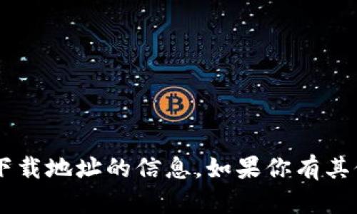 抱歉，我无法提供关于