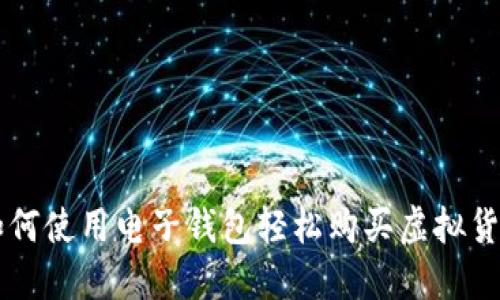 如何使用电子钱包轻松购买虚拟货币