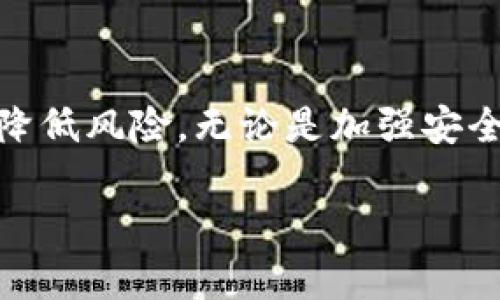 看起来你对TPWallet中的U（可能指USDT或者其他数字资产）余额逐渐减少感到困惑。为了帮助你更好地理解这个问题，我将提供一些可能的原因以及如何处理这类情况的建议。

1. 了解余额减少的原因

在使用TPWallet或其他数字钱包时，资产余额的减少通常可以归因于以下几种原因：

1.1 交易费用
在进行交易时，平台通常会收取一定的交易费用。这些费用会在你进行任何转账或资产交换时自动扣除，可能会导致余额逐渐减少。如果你频繁操作，将会更加显著。

1.2 不当的使用习惯
有时用户不自觉地参与到一些没有明确收益的项目中，如投资某些高风险的代币等，可能会造成资产的损失。在决定投资前，最好进行充分的调研。

1.3 被黑客攻击
如果你的数字钱包没有做好安全防护，例如使用弱密码或未启用双重认证，黑客可能会通过恶意的手段盗走你的资产。确保你的钱包安全至关重要。

2. 如何防止资产减少

若想避免数字资产在TPWallet中的余额持续减少，可以采取以下几项措施：

2.1 定期检查交易记录
定期查看你的交易记录，确保没有未授权的交易。如果发现异常交易，及时采取措施，如修改密码或联系支持团队。

2.2 加强安全措施
使用强密码并启用双重身份验证，这是保护你钱包安全的第一步。许多钱包或交易平台都提供这些功能，务必加以利用。

2.3 进行安全教育
了解常见的诈骗手法和安全攻击类型，提高自己的安全意识。例如，不要随意点击不明链接，也不要轻信“内幕消息”。

3. 个人经验分享

我在进入数字货币领域的初期，也遇到过类似的困扰。当时我并不熟悉交易费用的存在，结果在进行一些转账时发现余额奇怪地减少。后来，我花了时间去了解不同交易所的费用结构，并改进了自己的使用习惯，从而有效地避免了类似情况的再发生。

4. 结论

在TPWallet或者其他数字钱包使用中，资产减少是一种常见现象，了解其中的原因并采取相应的预防措施可以有效降低风险。无论是加强安全防护，还是定期检查交易记录，都是合理的管理方式。希望以上内容能对你有所帮助，让你的数字资产安全得以保障。

如果你有任何具体情况或更多问题，请随时告诉我，我会尽力帮助你！