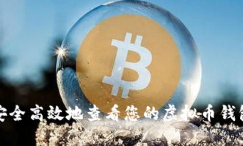 如何安全高效地查看您的虚拟币钱包地址