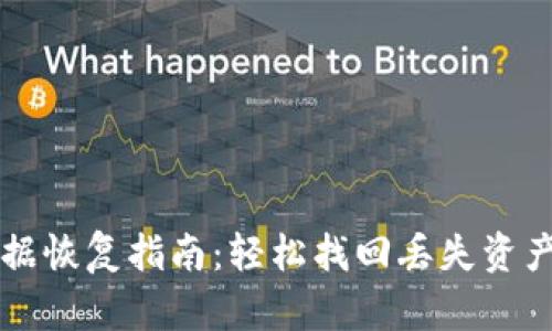 TPWallet数据恢复指南：轻松找回丢失资产的实用技巧