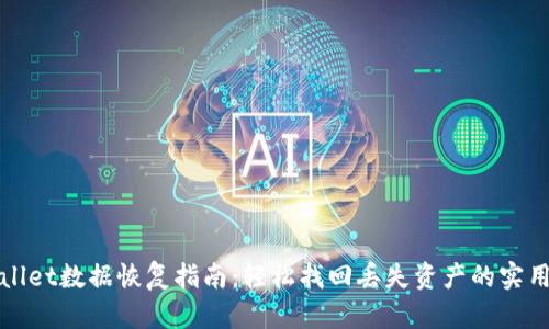 TPWallet数据恢复指南：轻松找回丢失资产的实用技巧