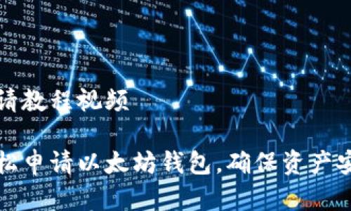 以太坊钱包申请教程视频

一步步教你轻松申请以太坊钱包，确保资产安全和操作简单