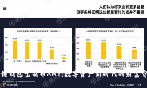 区块链钱包宝箱币AMY：数字资产新时代的财富守护者