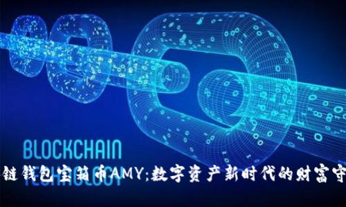 区块链钱包宝箱币AMY：数字资产新时代的财富守护者