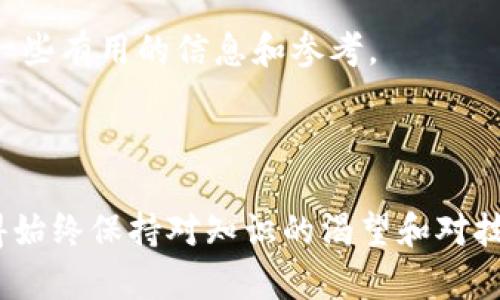 TPWallet和CGP钱包是两种不同的数字钱包，各自支持不同的区块链资产和功能。下面将详细说明这两款钱包的特点和通用性。

### 1. TPWallet简介
什么是TPWallet?
TPWallet是一款支持多种区块链资产的数字钱包，旨在为用户提供便捷、安全的数字货币管理体验。它通常支持以太坊及其代币（ERC20），从而使用户能够轻松存储、发送和接收这些资产。

TPWallet的主要功能
TPWallet的主要功能包括：
ul
    li支持多种加密货币/li
    li用户友好的界面/li
    li集成DeFi（去中心化金融）功能/li
    li安全性高，支持私钥管理/li
    li跨链资产管理/li
/ul

### 2. CGP钱包简介
什么是CGP钱包?
CGP钱包是一款专注于区块链应用的数字钱包，特别是在某些特定区块链或代币生态系统中有其独特的优势。相较于TPWallet，CGP钱包可能在某些应用及功能的深度集成上更具优势。

CGP钱包的主要功能
CGP钱包的主要功能包括：
ul
    li快速的交易处理/li
    li支持特定区块链的DApp接入/li
    li社交功能，用户可以相互连接/li
    li提供多种安全保护措施/li
/ul

### 3. TPWallet与CGP钱包的通用性
TPWallet和CGP钱包是否通用?
从技术和功能的角度来看，TPWallet和CGP钱包并不完全通用。虽然它们都可以用于存储和管理加密资产，但支持的区块链和代币类型可能存在不同。因此，用户在选择钱包时，应关注自己所需管理的具体资产类型。

资产互通性
如果你拥有的资产是这两款钱包都支持的，那么原则上来说，资产在这两款钱包之间是可以进行转移的。不过，用户需要注意转账时可能涉及的手续费、处理时间等因素。同时，因为每个钱包可能会生成不同格式的地址，因此在转账前，应确保地址的正确性。

### 4. 个人观点与经历
选择钱包的个人体验
谈到数字钱包的选择，我也曾经历过在不同钱包间犹豫不决的阶段。记得刚接触加密货币时，我选择了一个功能强大但界面复杂的钱包，结果让我在管理资产时倍感困惑。反而是后来选择了TPWallet，界面简洁易懂，功能也恰到好处，让我开始享受数字货币的便利。

当然，在某些情况下，使用CGP钱包的体验也让我感到惊喜。它所支持的一些特定DApp让我能够体验到去中心化金融的乐趣，进一步增强了我的投资信心。

### 5. 未来展望
钱包的未来趋势
未来，随着区块链技术的不断发展和普及，我们可以预见数字钱包将更加安全、便捷。也许将来会出现更多支持多种资产的“全民钱包”，让用户可以在一个平台上管理所有的数字资产，极大地方便生活与投资。

在这个过程中，钱包的安全性将愈发受到重视，如何保护用户的私钥、资产安全将是钱包开发者需要不断攻克的难题。

### 6. 总结
总结
TPWallet和CGP钱包各自有其独特的优势和适用场景，用户应根据自己的需求选择适合自己的钱包。在技术不断迭代的今天，保持对新技术的敏感和探索精神是非常重要的，愿每位用户都能在数字货币的世界中找到自己的位置。

无论是哪款钱包，最终目的是使我们的数字资产管理变得更加高效和安全。希望我的分享能为你在选择钱包时提供一些有用的信息和参考。

### 结语
最后的话
在这个变幻莫测的数字货币世界中，愿大家都能以最适合自己的方式去探索、实践，共同见证区块链带来的未来。记得始终保持对知识的渴望和对技术的探索，让我们在这个新的时代中共同成长!