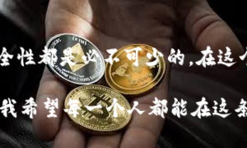   探索区块链钱包的实用价值与安全性：轻松管理您的数字资产 / 

 guanjianci 区块链钱包,数字资产,安全性 /guanjianci 

区块链钱包的概述
在当今数字化飞速发展的时代，区块链技术以它独特的去中心化特征改变了我们对传统金融的认知。作为连接用户与区块链网络的重要工具，区块链钱包承担着管理和存储数字资产的重任。
区块链钱包不仅仅是一个存钱的地方，它更像是一把钥匙，打开了进入数字资产世界的大门。无论是比特币、以太坊还是其他各种加密货币，只要你拥有一个钱包，就能方便地进行交易、投资，甚至实现资产增值。

区块链钱包的类型
区块链钱包分为多种类型，每种都有其独特的特点和适用场景。常见的类型包括热钱包和冷钱包。热钱包通常是联网的，使用方便，适合日常小额交易；而冷钱包则离线存储，更加安全，适合长期保存大额资产。
我记得我第一次听说区块链钱包的时候，还是在大学时期。那时候我和一群朋友热衷于研究比特币，决定尝试使用一些热钱包。虽然起初一切都显得如此神秘，但随着我们不断学习和实践，逐渐掌握了这一全新的数字金融工具。

选择适合的区块链钱包
选择一个适合自己的钱包至关重要。对于新手来说，可以选择操作简单、界面友好的热钱包，比如Trust Wallet或者Coinbase钱包。而对于那些有一定经验的用户，则可以考虑使用支持多种货币的冷钱包，比如Ledger或者Trezor。
在选择钱包时，我们不仅要看钱包的功能和操作便捷性，还应关注其安全性与隐私保护。特别是在网络安全事件频发的当下，保护好自己的数字资产更应成为我们的首要任务。在我开设第一个钱包的时候，我就亲自体验到了不安全厂商提供的钱包的麻烦：钱包被盗后，我苦苦挣扎了好几个月才找回了一部分资产。

如何安全使用区块链钱包
安全使用区块链钱包，并不仅仅依赖于钱包本身的安全性。用户的自身操作也非常重要。首先，切勿将私钥泄露给他人。私钥就像是银行的密码，任何人拥有它都能够接管你的资产。其次，定期备份钱包信息也是一个必要的步骤，备份不仅能避免意外损失，还能在钱包丢失或损坏的情况下恢复资产。
回想起我首次备份钱包的经历，虽然刚开始时我并未重视，但经过几次小失误后，我才意识到备份的重要性。后来我还买了一本专门记录密码的本子，每次添加新的钱包信息时，我都会认真记录，这样的习惯让我对自己的资产管理愈发信心满满。

区块链钱包的未来展望
随着区块链技术的不断发展，区块链钱包的未来将更加多元和智能。基于人工智能的智能合约钱包正在逐渐进入人们的视野，未来可能会发展出更多便捷的自动化资产管理功能。
我一直对区块链钱包的未来充满期待，尤其是在我看到身边许多朋友逐渐接受数字货币并积极进行投资时，这种前景更让我振奋不已。我相信在不久的将来，区块链钱包将会融入我们的日常生活，像银行卡一样成为每个人的标准配备。

结语
区块链钱包不仅是数字资产的管理工具，更是我们进入未来金融世界的桥梁。无论你是新手还是资深投资者，了解区块链钱包的实用价值和安全性都是必不可少的。在这个充满机遇的时代，让我们用好这把钥匙，轻松拥有自己的数字资产！ 

最后，我想说，区块链钱包的使用过程也是一段学习和成长的旅程。每一次交易、每一份资产的管理，都是我们对未来数字经济的一次深入探索。我希望每一个人都能在这条数字之路上，找到属于自己的财富与价值。