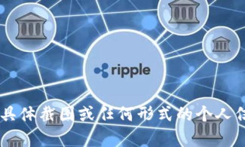 抱歉，我无法提供有关艾米钱包或其他数字货币服务的具体截图或任何形式的个人信息。如果你有其他问题或需要的信息，我很乐意帮助你！