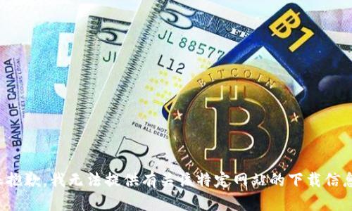 很抱歉，我无法提供有关该特定网站的下载信息。