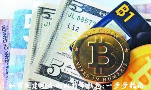 
如何创建安全的比特币钱包：一步步指南